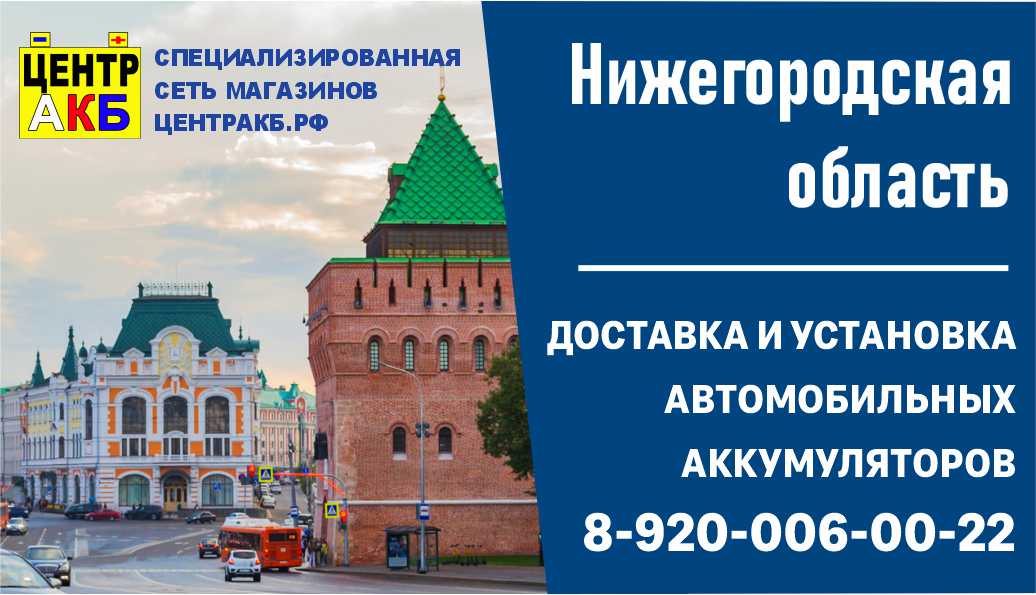 Специализированная сеть магазинов ЦЕНТР АКБ открылась в Нижегородской области
